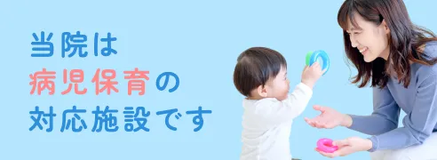 当院は病児保育の対応施設です