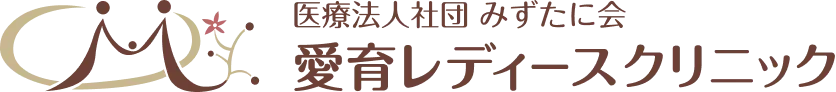医療法人社団 みずたに会 愛育レディースクリニック