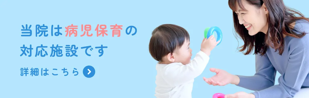 当院は病児保育の対応施設です