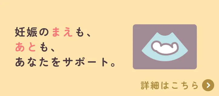 妊娠のまえも、あとも、あなたをサポート