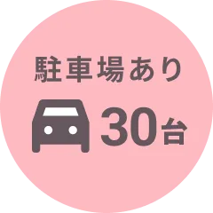 駐車場あり 30台