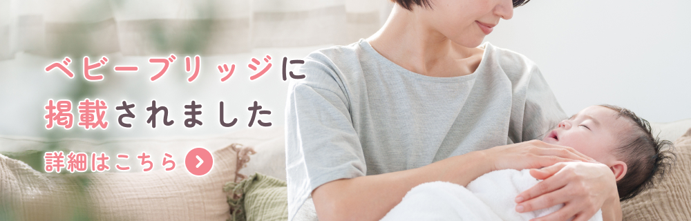 ベビーブリッジに掲載されました