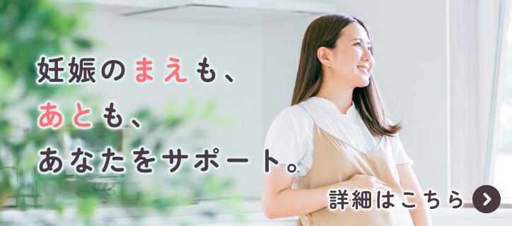 妊娠のまえも、あとも、あなたをサポート
